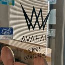 에이바헤어 면목역점 | 면목역 미용실 하오니코 클리닉 후기 @에이바헤어 면목역점