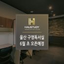 하우스터디울산구영스터디카페