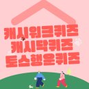 9월 4일 캐시워크퀴즈 캐시닥장소퀴즈 토스행운퀴즈 정답 총정리