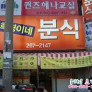 희영분식점