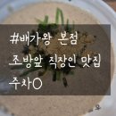 배가왕 | [부산 범일동 조방앞 맛집] 배가왕 본점 : 들깨 칼국수 점심 메뉴 주차 후기
