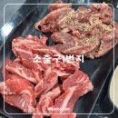 소출구 | 기흥역 가성비 소갈비살 소고기 맛집 소출구1번지
