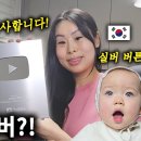 ＜조쉬 재희씨＞실버버튼 언박싱&서울대병원과 6.25 참전용사분들에게 후원하는 이유 이미지