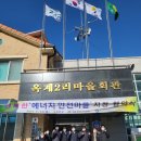 옥계2리 마을회관 이미지