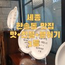 가족호텔 한솔동 | 맛+친절+분위기 만점 한솔동 맛집 - 세종 메밀꽃 필무렵