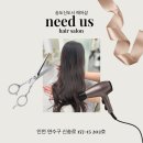 끼헤어샵 | 송도신도시헤어샵 니드어스헤어, 스타일 변신 성공 후기