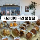 시리베이커리 | 구미 문성 고아 휘낭시에 맛집 시리베이커리｜구움과자 내돈내산 후기