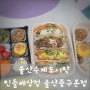 한끼 수제도시락 | 정성 가득한 한 끼, 울산수제도시락 민들레상점 울산중구본점 방문 후기