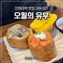 6646 | 인하대역맛집 오월의유부 내돈내산 재방문 후기