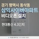삼익사이버아파트경로당 | 평택 비디오폰 교체 동삭동 삼익사이버아파트 현대통신 4.3인치 비디오폰 설치 후기