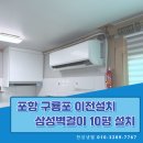 [포항 구룡포 에어컨 이전 설치] 삼성 벽걸이 10평형, 해풍 대비 완벽 시공 후기!
