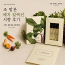 조컬렉션 | 여름 정원의 푸릇함을 담은 조 말론 베지 컬렉션 후기
