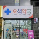 오색약국 이미지