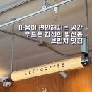 여유발산 | [레프트커피 발산점] 마곡/발산역 브런치 맛집? 레프트커피 발산점에서 인생 샌드위치 만남!