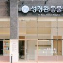 성경완 동물병원 이미지