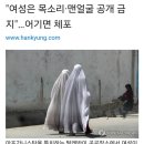 "여성은 목소리·맨얼굴 공개 금지"…어기면 체포 이미지