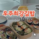 우주닭 | 안양 김밥 맛집 오전동 우주최강김밥 후기