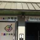 티엠피어학원