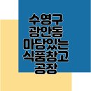 The S 공인중개사사무소 | 부산 수영구 광안동 마당 있는 창고 공장 식료품창고공장