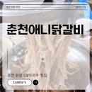 애니닭갈비 이미지