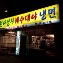 천하장사세수대야냉면 이미지