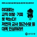 교직수당 40만원 ·기본급 10% 인상 요구!!!!!! (24년째 동결된 교직수당...실화냐??) 이미지