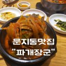 파개장군 | 문지동맛집 전민동맛집 혼밥가능한 육개장맛집 "파개장군"방문후기