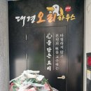 대경 오리 하우스 이미지