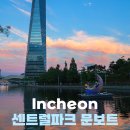인천 송도 센트럴파크 문보트 플라워보트 후기 가격/할인/예약/주차