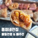 뚱이네전집 메밀전병 &amp; 배추전 택배로 간편하게 즐기기