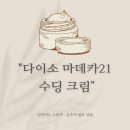 [일원2] 내 화장품의 진실 | 다이소꿀템 다이소화장품 마데카21 수딩크림 내돈내산 후기