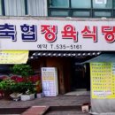 축협정육식당 이미지