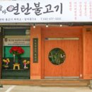 갈마연탄불고기