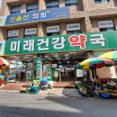 미래건강약국 이미지