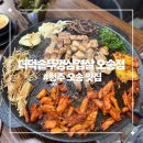 5847 | [청주 오송 맛집]더덕솥뚜껑삼겹살 오송점 재재재방문 솔직후기