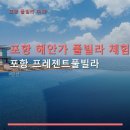 포항 해안가 풀빌라 체험 포항 프레젠트풀빌라 이용 방법과 주차 안내 포함