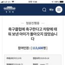 제발 청원 부탁합니다.(송도 축구클럽 교통사고일입니다) 이미지