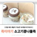 죽이야기 | 인천 논현점 죽이야기 10개월 후기이유식 소고기콩나물죽