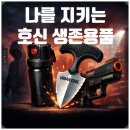 36계 | 위기의 상황, 나를 지키는 호신용품 구입 후기