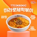 동대문엽기떡볶이 신메뉴 마라로제 떡볶이 with 콘마요 토핑 후기