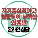 [온라인 상담: 자기중심적이고 협동력이 부족한 외동딸] 아동 상담, 청소년 상담, 강남사회성센터, 한국아동청소년심리상담센터 이미지