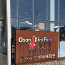 파란새싹어린이집 | 경기도 오산 아이랑 갈만한 곳 오산버드파크 주차장 할인 관람시간 식당