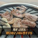 땡초우동 | 계룡 현지인 맛집 [화담화로구이&amp;땡초우동] 내돈내산 솔직후기