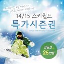 14/15 대명비발디 스키월드 특가시즌권 판매소식. 이미지