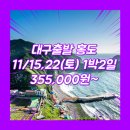 코아모텔 | 대구출발홍도 여행사 / 대구공항 / 대구_홍도_1박2일 #흑산도