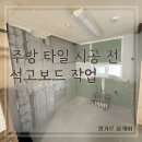 방타이어 | 주방 타일 시공 전 석고보드 작업