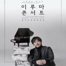 이루마 피아노 콘서트 이미지