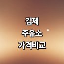 금광농협주유소 | 김제시 근처 주유소 정보 추천 가격비교 24시 세차장 고급유 주유카드 신용카드