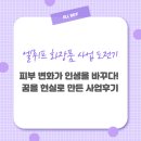 엘뤼프 화장품 사업 후기 – 꿈을 현실로 만든 진짜 이야기