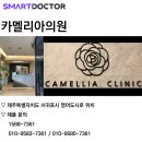 카멜리아의원 이미지